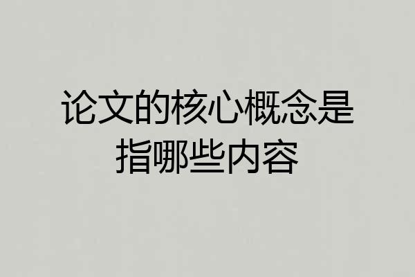 论文的核心概念是指哪些内容