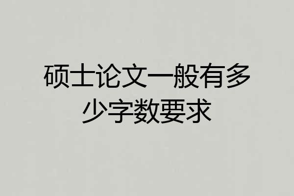 硕士论文一般有多少字数要求