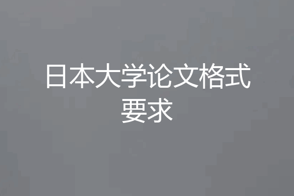 日本大学论文格式要求