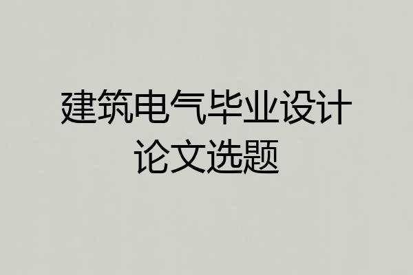 建筑电气毕业设计论文选题