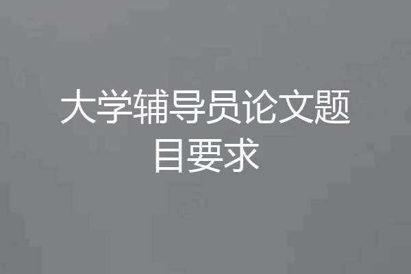 大学辅导员论文题目要求
