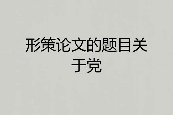 形策论文的题目关于党