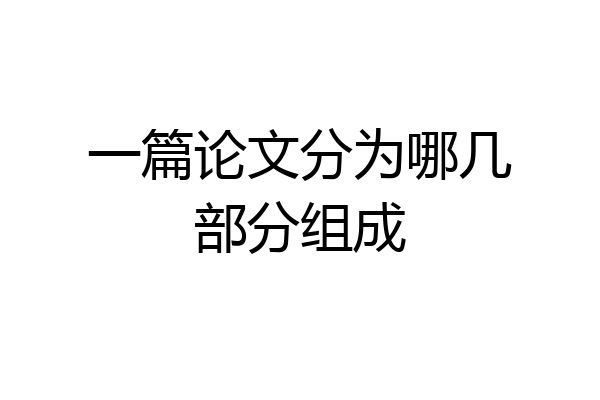 一篇论文分为哪几部分组成
