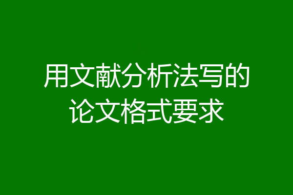 用文献分析法写的论文格式要求