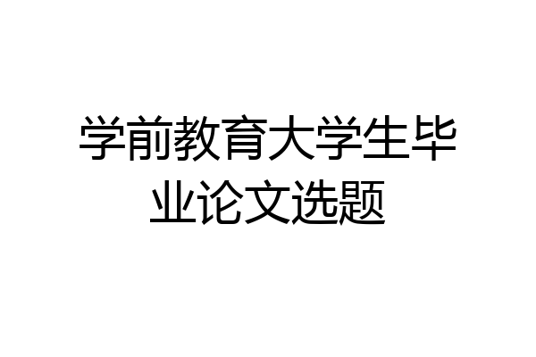 学前教育大学生毕业论文选题