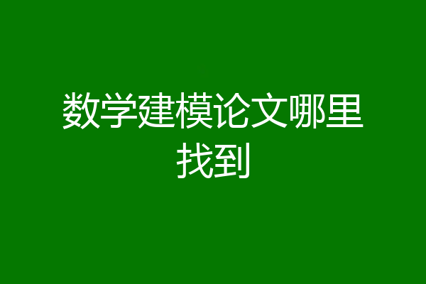 数学建模论文哪里找到
