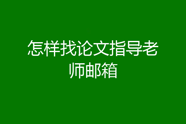 怎样找论文指导老师邮箱