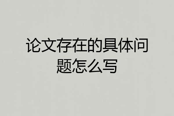 论文存在的具体问题怎么写