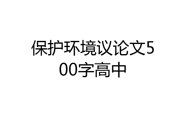 保护环境议论文500字高中