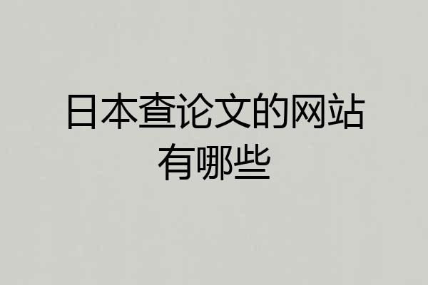 日本查论文的网站有哪些