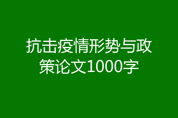 抗击疫情形势与政策论文1000字
