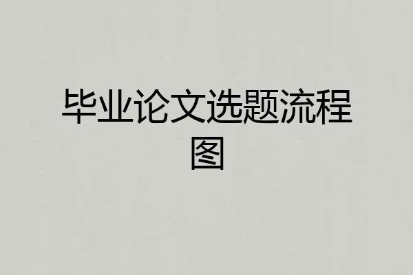 毕业论文选题流程图