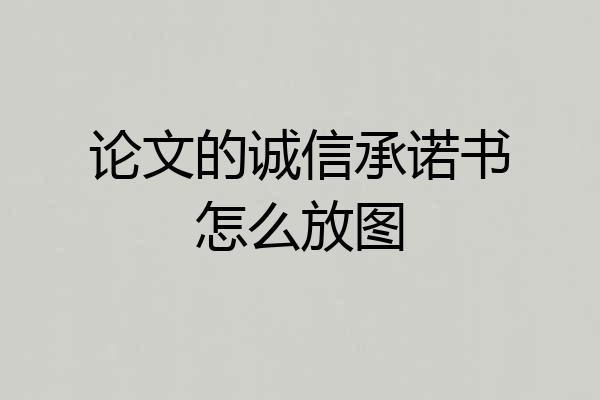 论文的诚信承诺书怎么放图