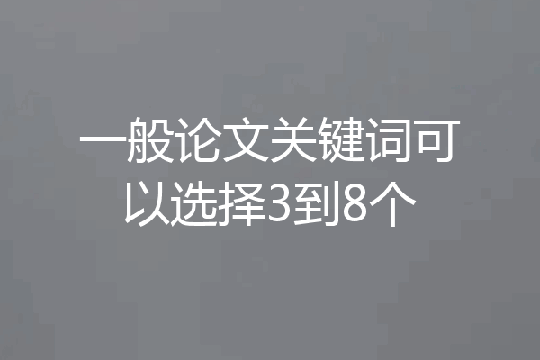 一般论文关键词可以选择3到8个