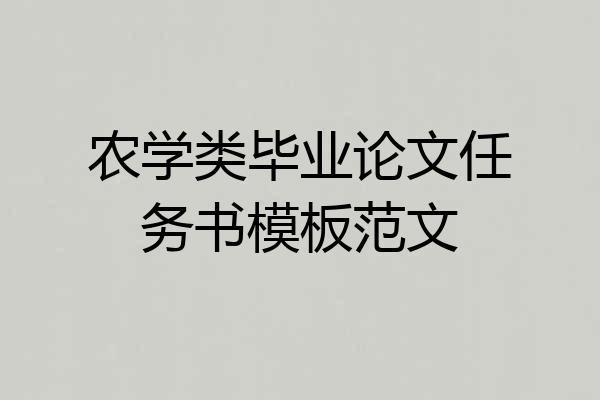 农学类毕业论文任务书模板范文