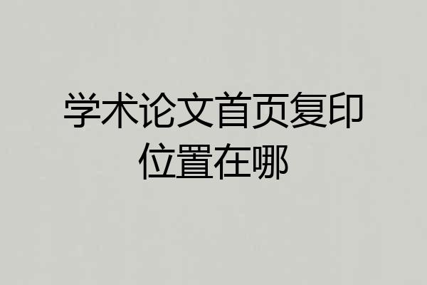 学术论文首页复印位置在哪