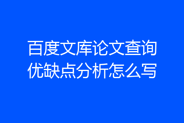 百度文库论文查询优缺点分析怎么写