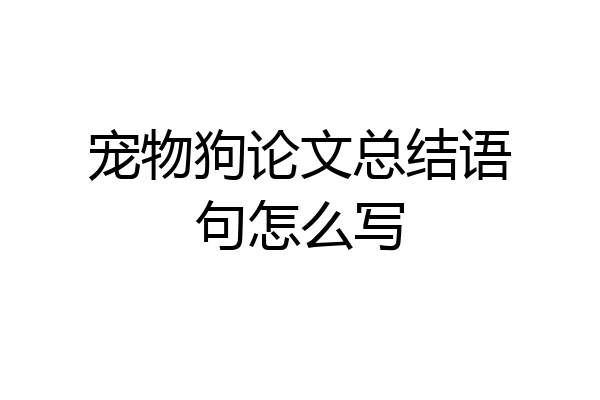 宠物狗论文总结语句怎么写