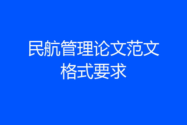 民航管理论文范文格式要求