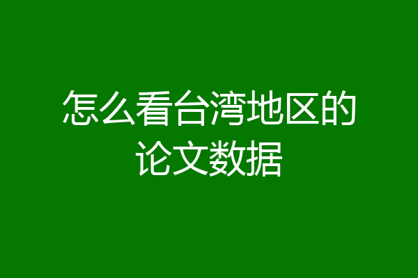 怎么看台湾地区的论文数据