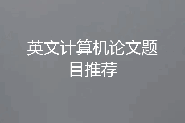英文计算机论文题目推荐