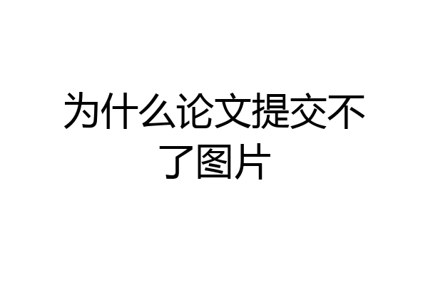 为什么论文提交不了图片