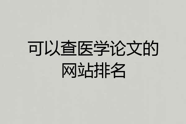 可以查医学论文的网站排名