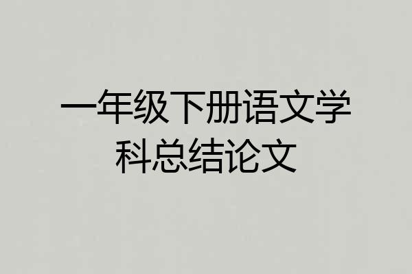 一年级下册语文学科总结论文