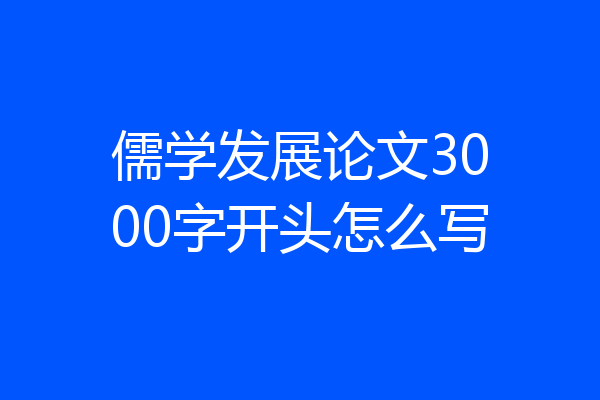 儒学发展论文3000字开头怎么写