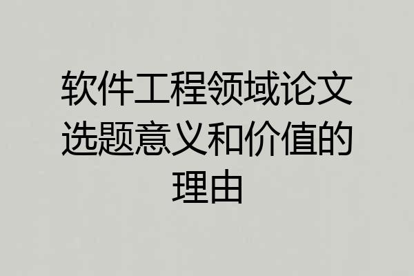 软件工程领域论文选题意义和价值的理由