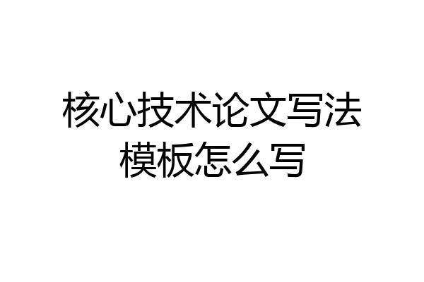 核心技术论文写法模板怎么写