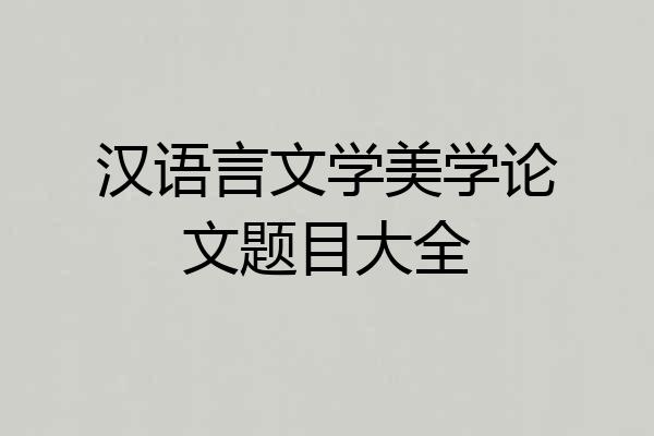 汉语言文学美学论文题目大全