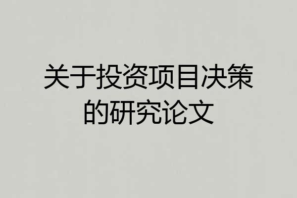关于投资项目决策的研究论文