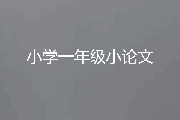 小学一年级小论文
