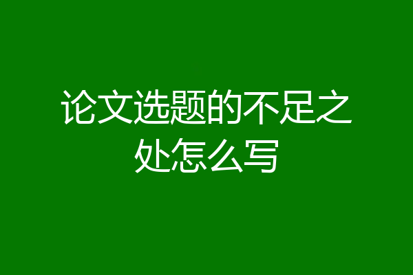论文选题的不足之处怎么写