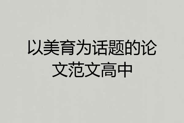 以美育为话题的论文范文高中