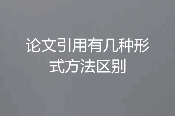 论文引用有几种形式方法区别