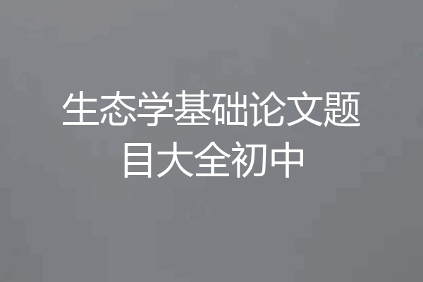 生态学基础论文题目大全初中