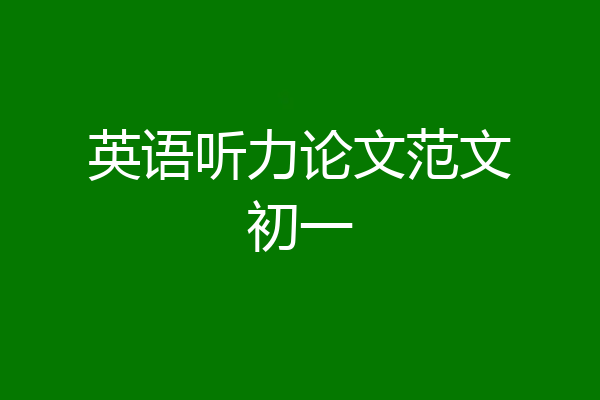 英语听力论文范文初一