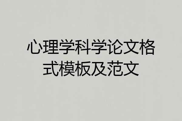 心理学科学论文格式模板及范文