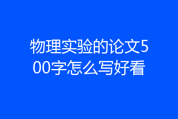 物理实验的论文500字怎么写好看