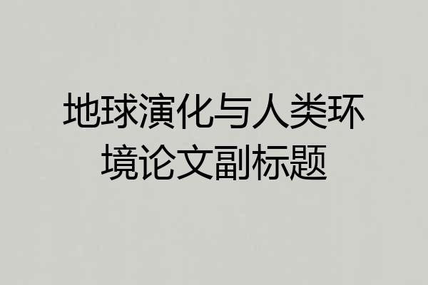 地球演化与人类环境论文副标题