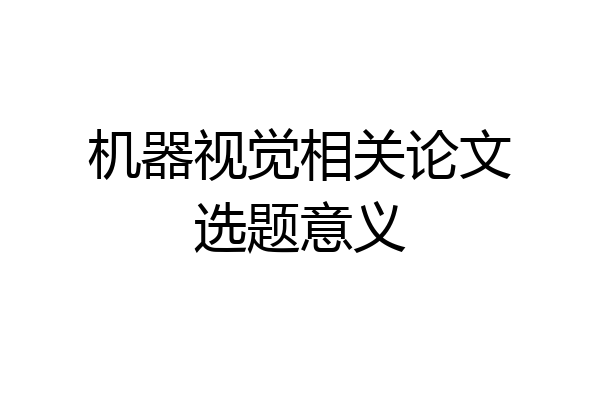 机器视觉相关论文选题意义
