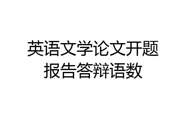 英语文学论文开题报告答辩语数