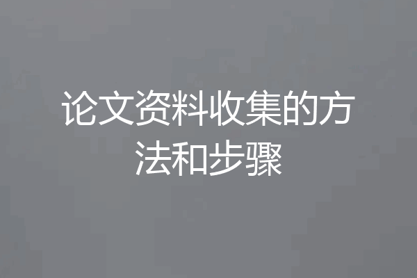 论文资料收集的方法和步骤