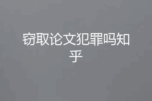 窃取论文犯罪吗知乎