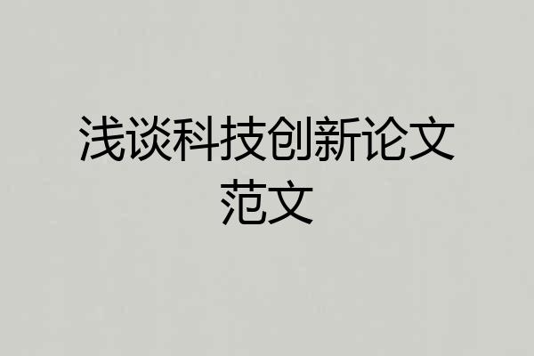 浅谈科技创新论文范文
