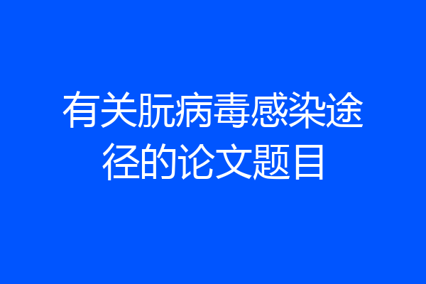 有关朊病毒感染途径的论文题目