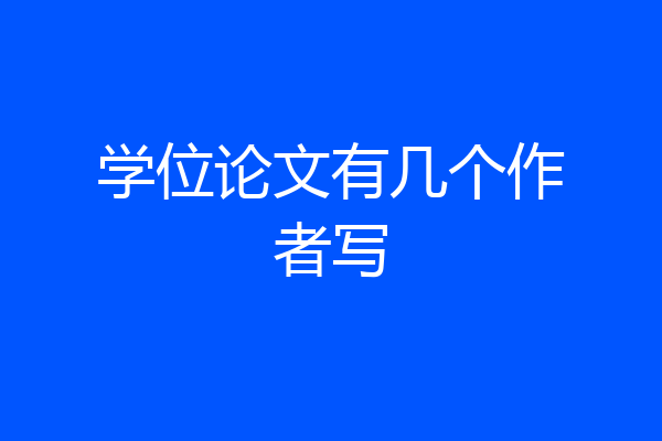 学位论文有几个作者写