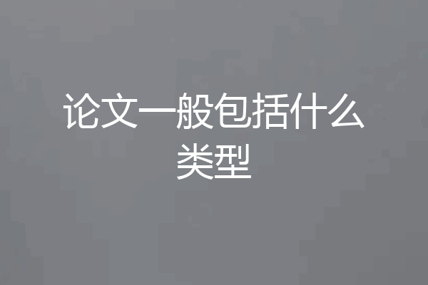 论文一般包括什么类型